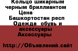 Кольцо шикарным черным бриллиантом › Цена ­ 100 000 - Башкортостан респ. Одежда, обувь и аксессуары » Аксессуары   